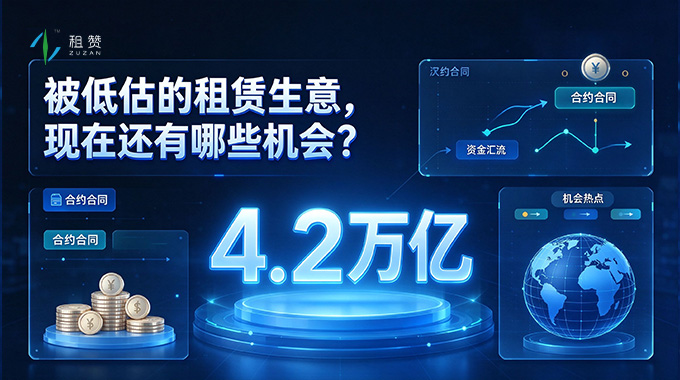 万物皆可租：被低估的 4.2 万亿租赁生意，现在还有哪些机会？