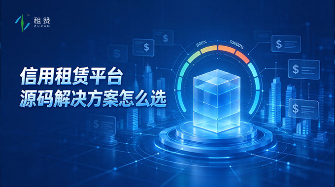 信用租赁平台源码解决方案怎么选？