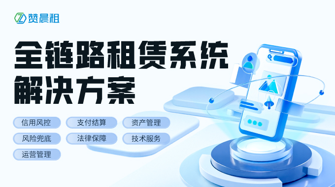 2026年专业解析租赁系统全链路到底强在哪？