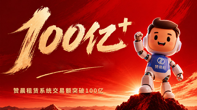 租赁数字化系统哪家靠谱？租赞赁系统交易额突破 100 亿