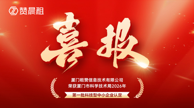 厦门租赞信息技术有限公司荣获 2026 厦门市第一批科技型中小企业认定
