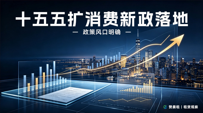 政策风口明确：十五五扩消费新政落地，租赞以AI租赁新模式赋能产业普及