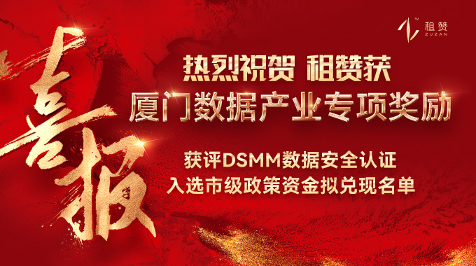 官方公示落地！租赞租赁DSMM认证入围厦门数据产业奖励名单