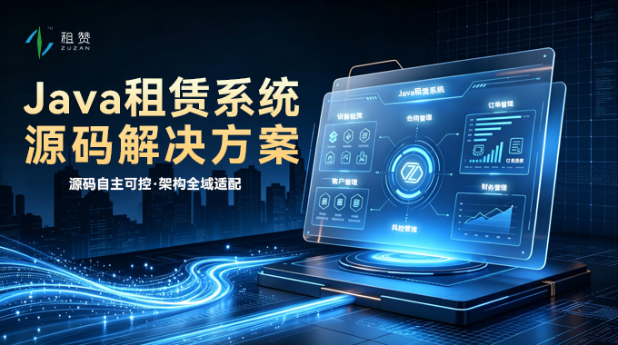 源码自主可控・架构全域适配：租赞 Java 租赁系统私有化源码交付解决方案