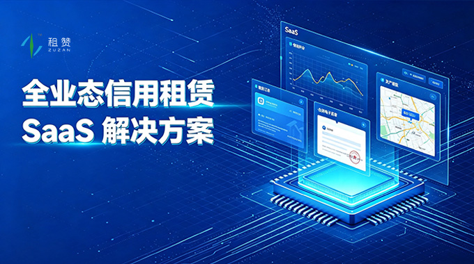 全业态信用租赁 SaaS 解决方案：租赞一站式租赁数字化平台