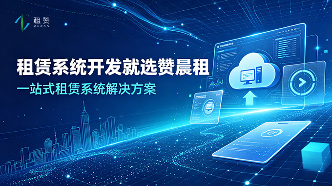 租赁系统开发就选租赞，一站式租赁系统解决方案