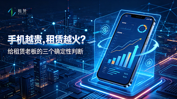 万元旗舰扎堆上市，风口之下，租赞帮商家抓住窗口红利