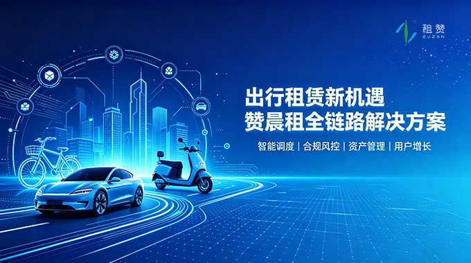 出行租赁迎来新机遇：租赞数字化全链路方案