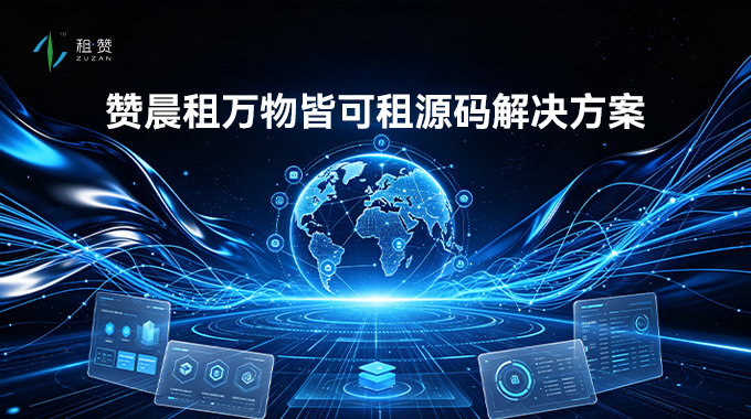 万物皆可租！租赞全品类租赁源码解决方案，一键解锁租赁新商机