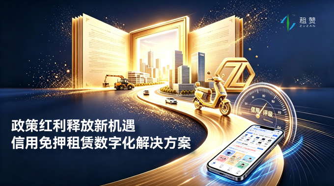政策红利释放使用权消费新机遇：租赞数字化系统赋能租赁产业高质量发展
