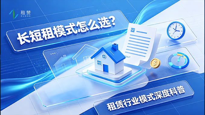 长短租模式怎么选？租赁行业长短租模式深度科普