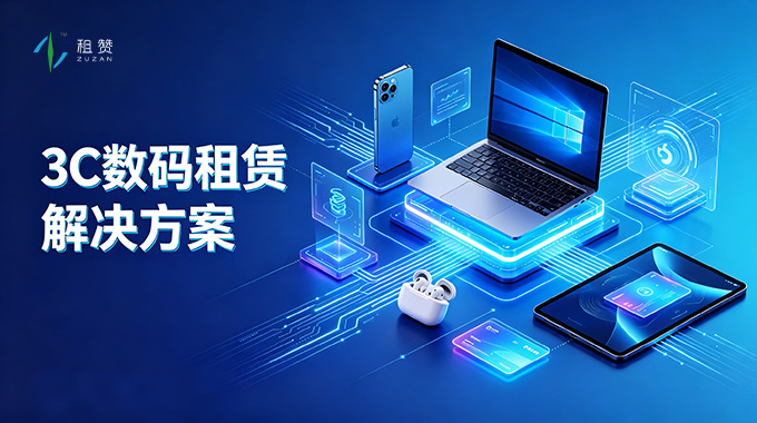 租赞3C数码租赁系统解决方案