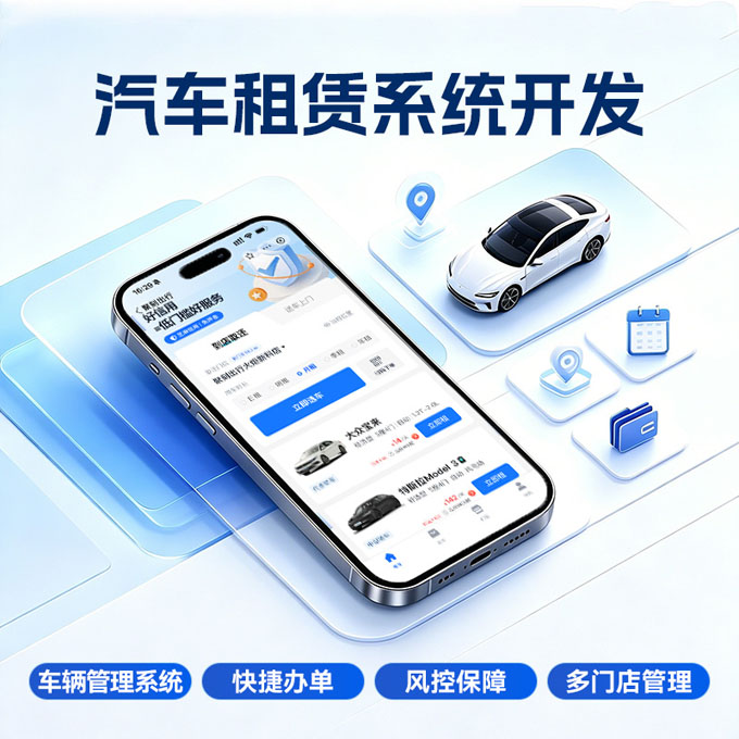 专业定制汽车租赁数字化管理系统