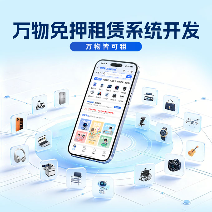 通用万物免押租赁系统，支持家电、数码、设备、全品类租赁