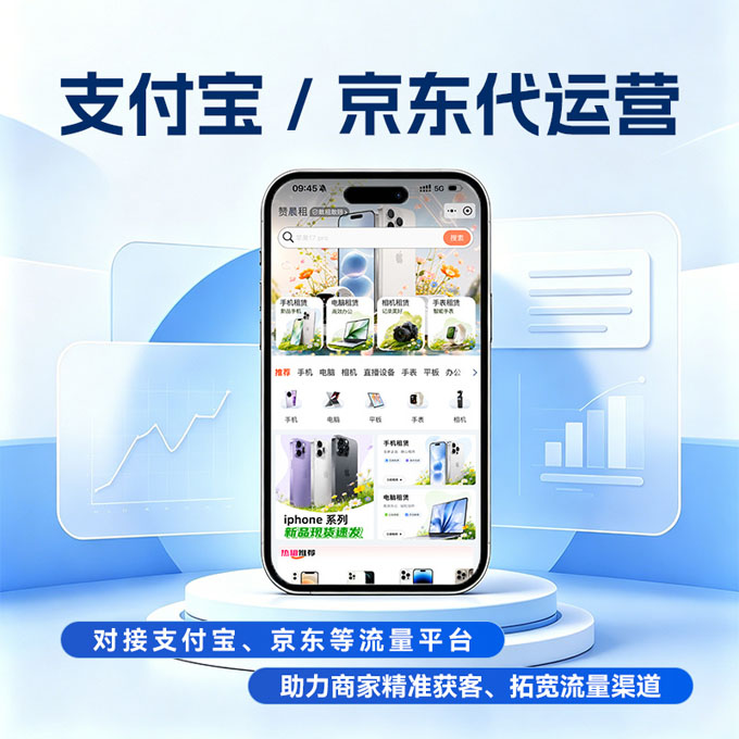 租赁平台代运营服务，深度运营支付宝、京东公域流量，提供店铺搭建、优化、引流、转化全托管，解决租赁商家获客难