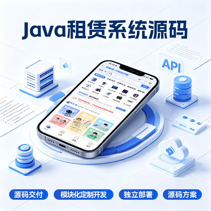 Java架构租赁系统源码交付，支持模块化定制开发、独立服务器部署。
