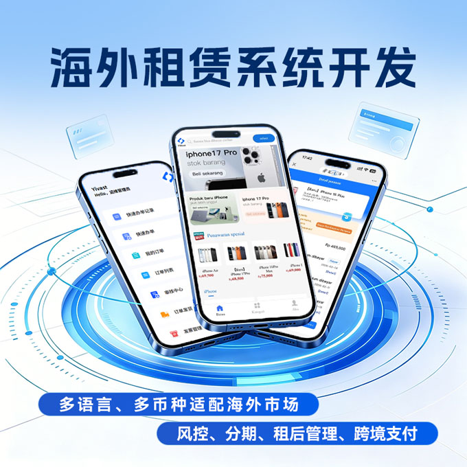 专为出海商家打造国际化租赁管理平台，全面适配多语言切换、多币种结算，适配全球各国本地经营规则。