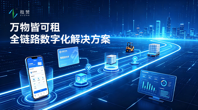 租赞一站式设备租赁解决方案