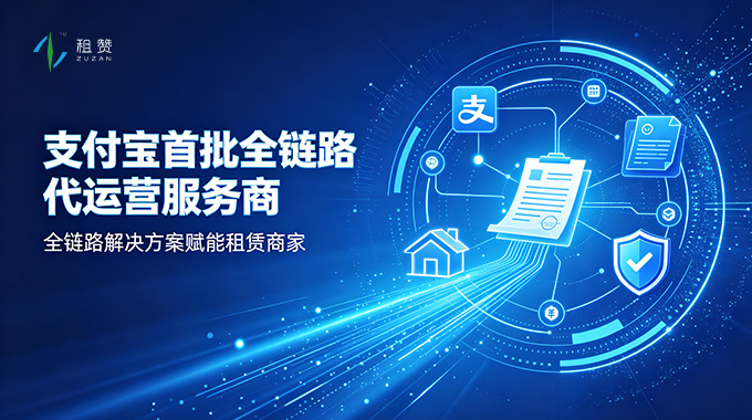 租赞支付宝首批全链路代运营服务商