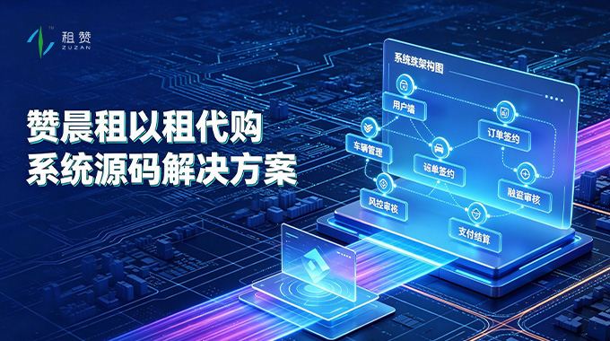以租代购系统源码解决方案