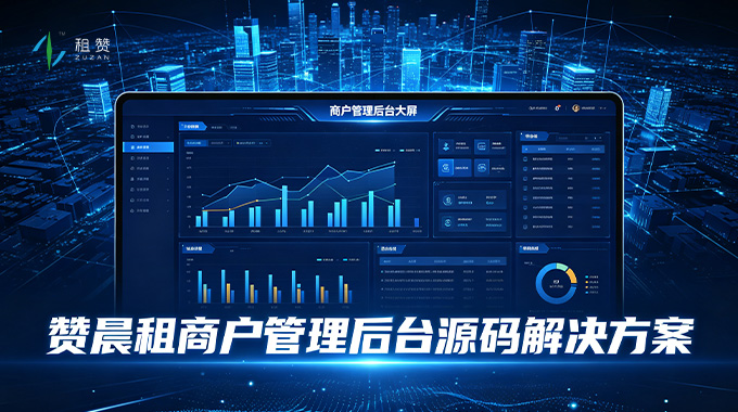 商户管理后台源码解决方案