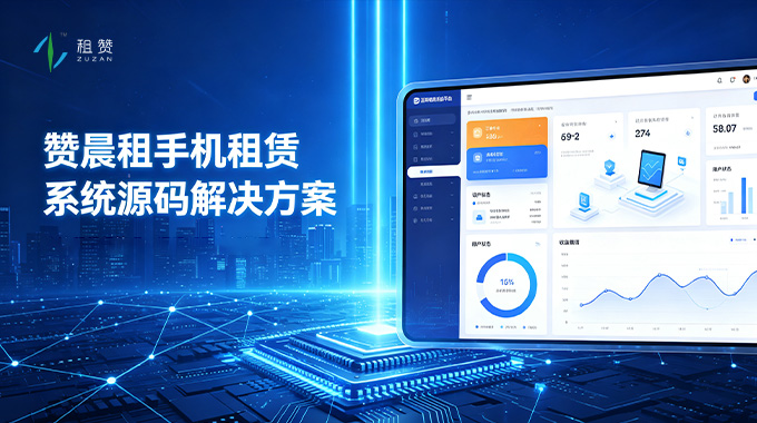 租赞手机租赁系统源码解决方案