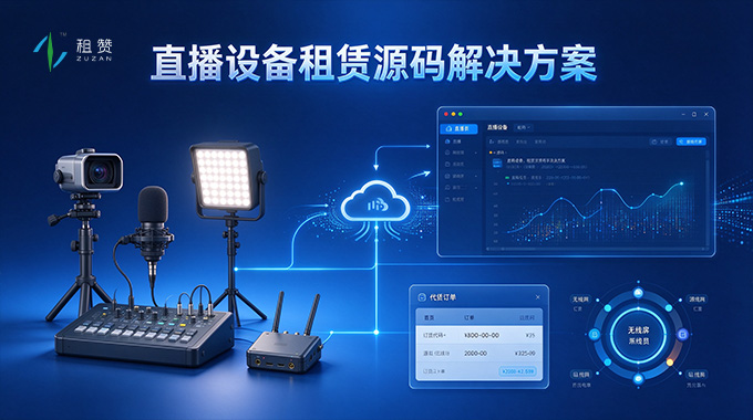 租赞直播设备租赁源码解决方案