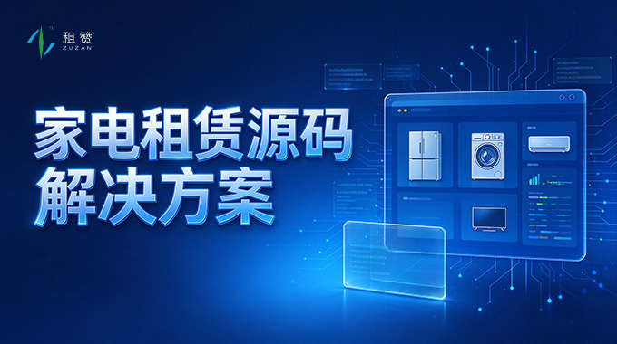 租赞打通家电租赁全链路