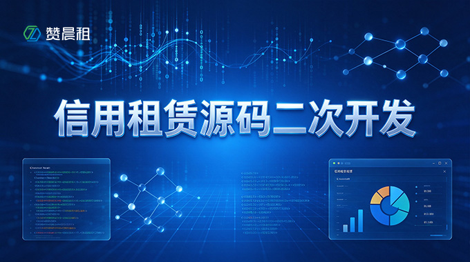 租赞信用租赁源码二次开发
