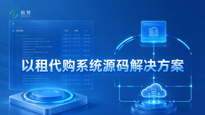 以租代购长期经营的底层底盘