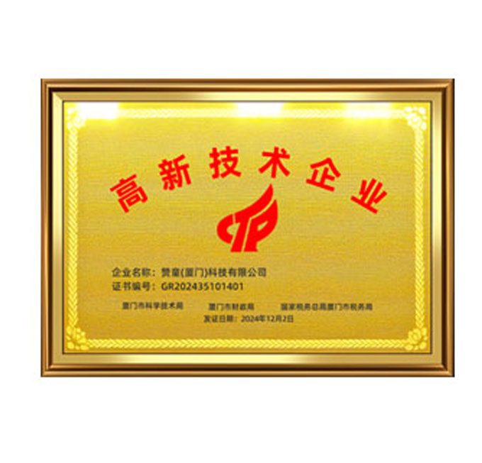 高新技术企业